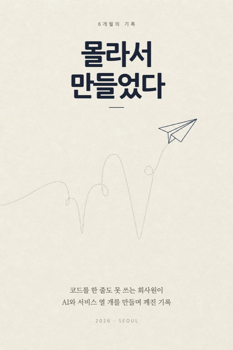 몰라서 만들었다 — 책 표지